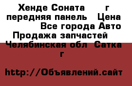 Хенде Соната5 2003г передняя панель › Цена ­ 4 500 - Все города Авто » Продажа запчастей   . Челябинская обл.,Сатка г.